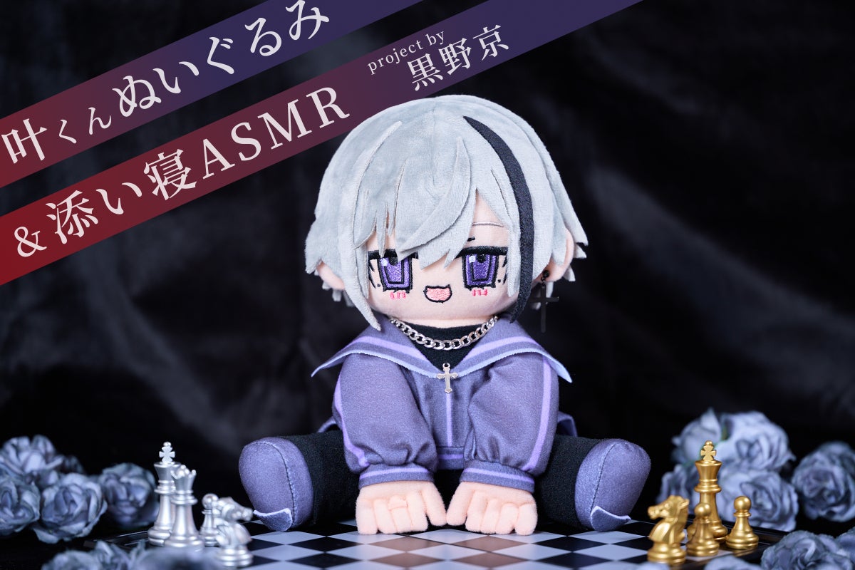 【断捨離中】ねこししゃもさま　入園入学グッズセット(ゲーム×黒) 男の子 支援者一覧 - 「黒野京」ぬいぐるみ×添い寝ASMR「…安心して。僕がそば