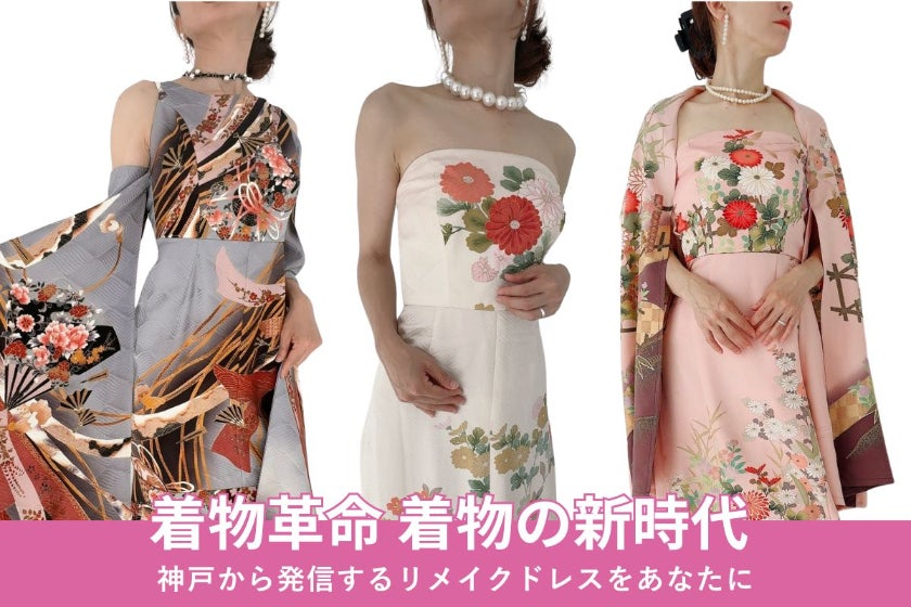 タンスの中に眠っている着物を素敵なドレスによみがえらせる