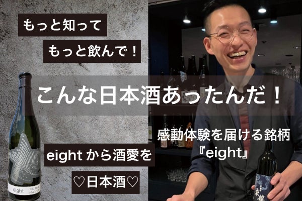 奇想天外な美味しさを日本酒ファンへ！無限大のアイデアから産まれる