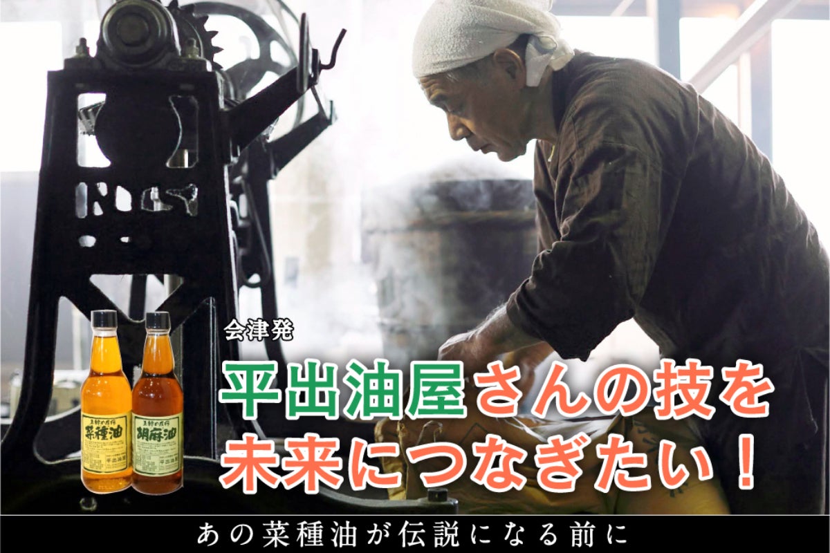 【会津】職人技を継承！昔ながらの玉締め圧搾法で搾る「平出油屋の菜種油」を守りたいのCAMPFIREプロジェクトページ。支援総額13,514,000円・達成率135%を達成