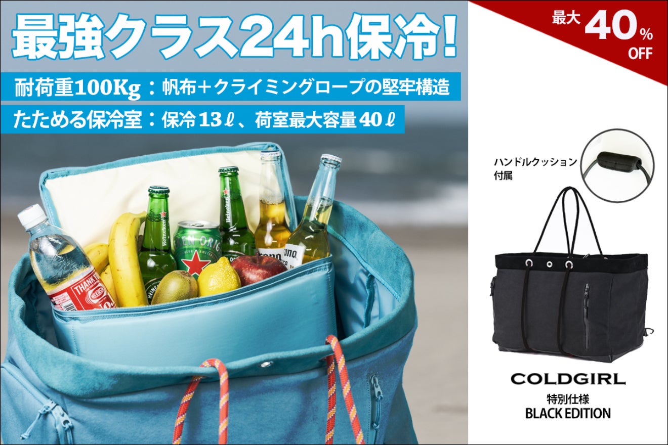 24時間保冷！荷物も入る2 in 1 タフネストート「COLDGIRL」 - CAMPFIRE 