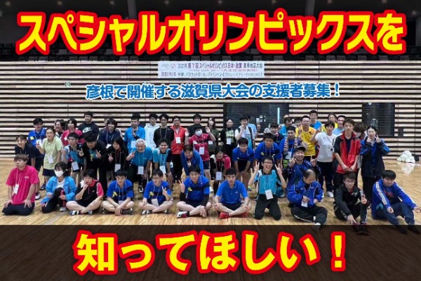 スペシャルオリンピックスを知ってほしい！ 彦根で開催する滋賀県大会