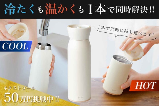 水筒とマグカップを合体&持ち運べる2in1魔法瓶ボトル 【HITCH(ヒッチ)】