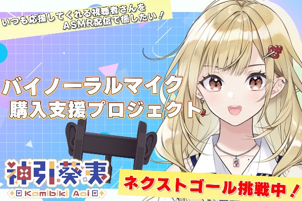 Vtuber】神引葵夷のASMR用バイノーラルマイク購入支援プロジェクト 