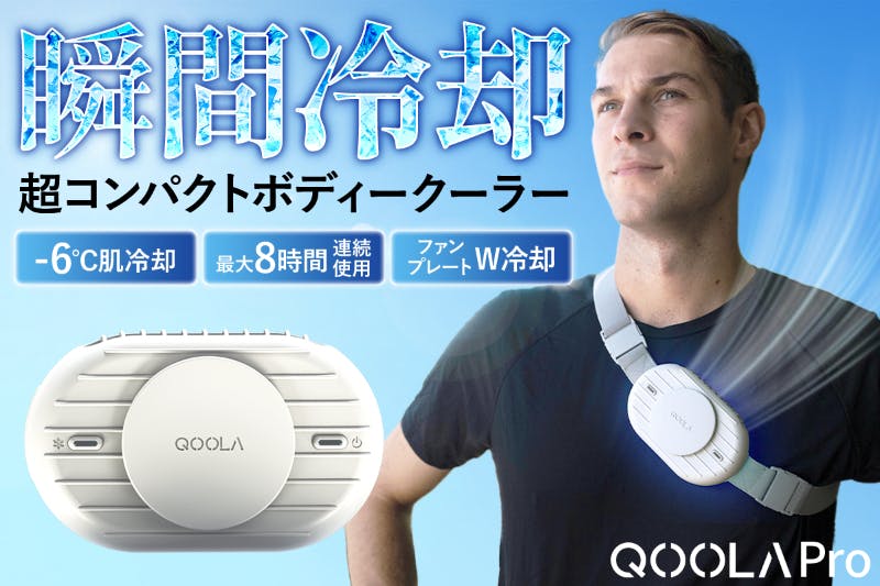冷却×冷風で瞬間冷却! 涼しさが8時間続くハンズフリークーラーQOOLA Pro 冷却×冷風で瞬間冷却! 涼しさが8時間続くハンズフリークーラー