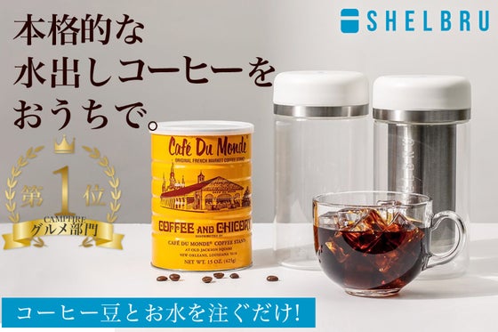 ステンレス素材のダブルフィルターで作る"本格派"の水出しコーヒーシステム