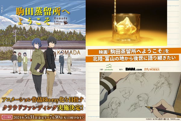 駒田蒸留所へようこそ Blu-rayとグッズセット 映画『駒田蒸留所へようこそ』 Blu-ray化を実現! - CAMPFIRE