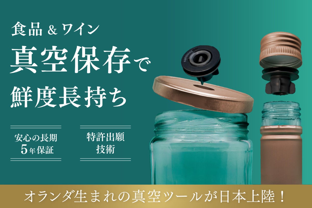 鮮度が最大5倍長持ち！瓶もボトルも使える真空保存ツールセット
