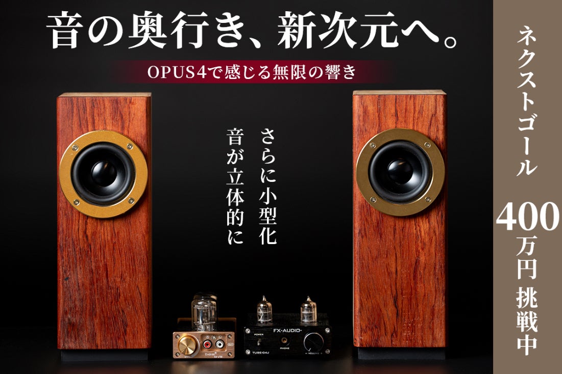 大迫力でラグジュアリーな音の空間に包まれる新感覚のスピーカー