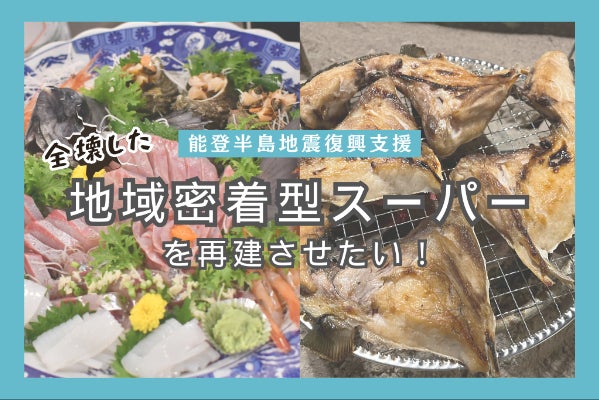 能登半島地震復興支援】全壊した地域密着型スーパーを再建させたい