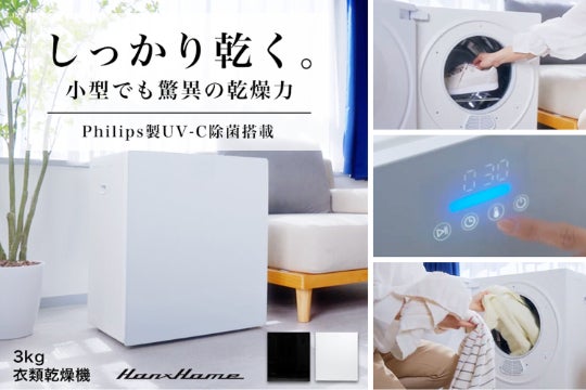 安心の国内メーカー発】しっかり乾くUV-C除菌・高性能全自動衣類乾燥機