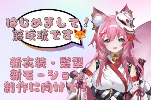 今年の冬に個人VTuber「藤咲琉」に新しい衣装と髪型を実装したい