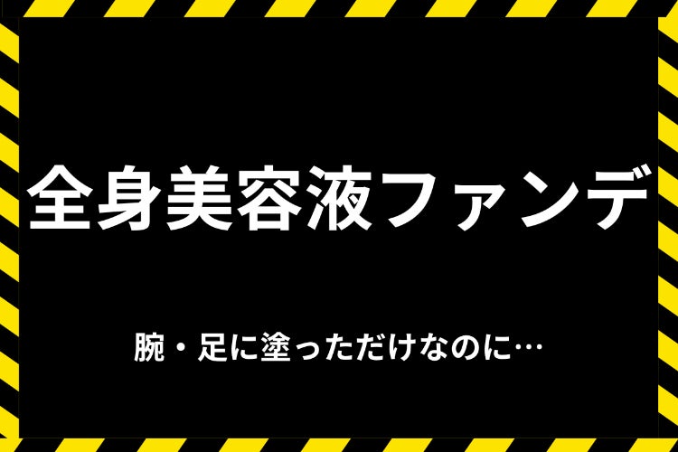 腕やひざ下にもサッと付けて美しく！全身美容液ファンデ！ - CAMPFIRE