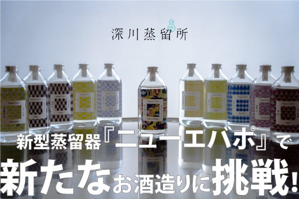 深川蒸留所】が新型蒸留器『ニューエバポ』で新たな蒸留酒造りに挑戦