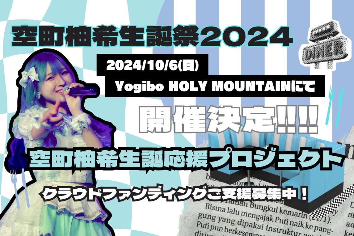 ゼロキョリハーツ【空町柚希】生誕祭応援プロジェクト - CAMPFIRE