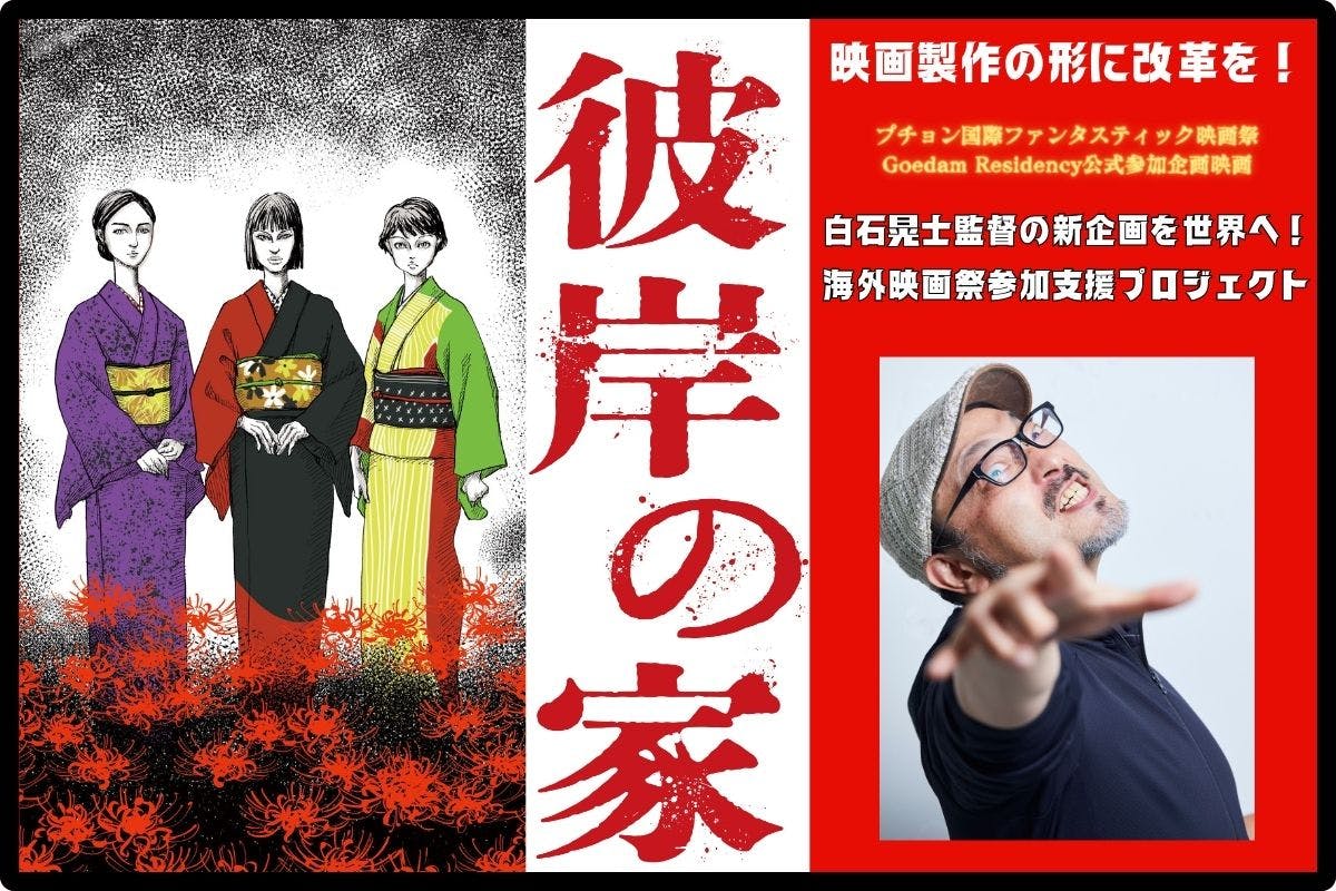 白石晃士監督の新企画「彼岸の家」を世界へ！海外映画祭参加支援プロジェクト