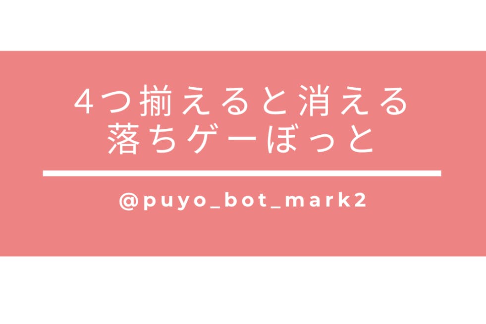 【X】『4つ揃えると消える落ちゲーぼっと』存続応援コミュニティ