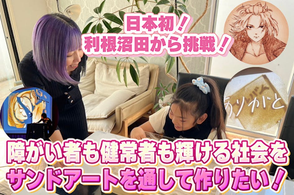 群馬県から未来の芸術家を生み出す！子ども向けのサンドアート教室立ち上げへの挑戦