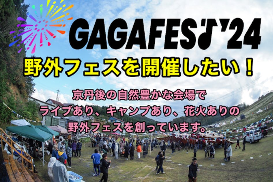 音楽ファンが作るフェス！GAGAFEST を継続的に開催したい！