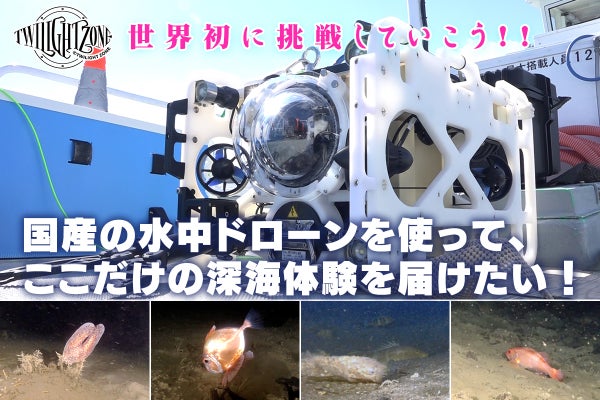 活動報告一覧 - 【深海探査】撮って、採って、摂って！研究者や学生と