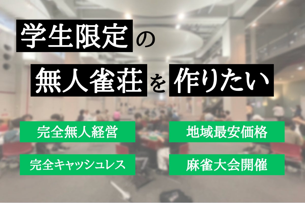 京都に、大学生限定の安くクリーンな無人雀荘を作りたい
