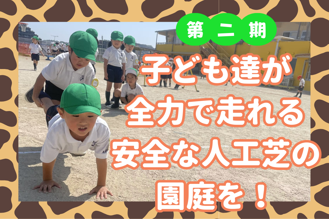 ぽぽちゃん　きりん幼稚園 第二期】きりん幼稚園 人工芝・遊具完成をご覧下さい。 - CAMPFIRE
