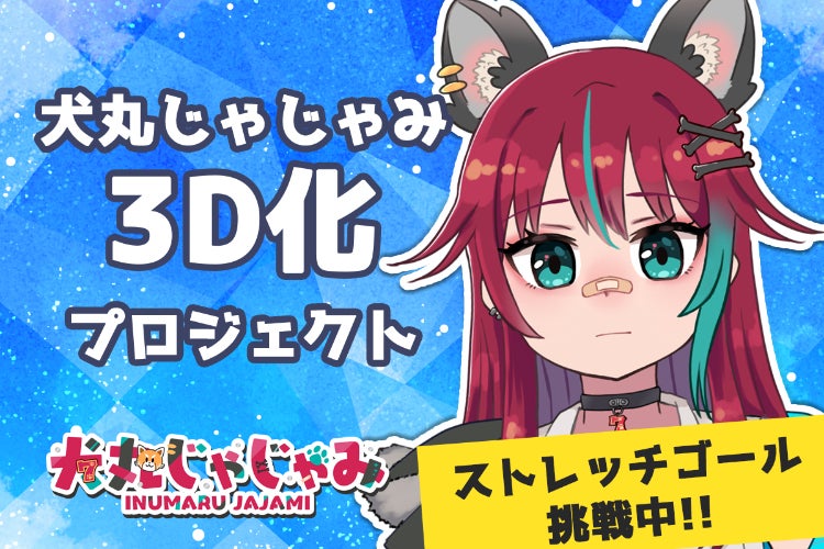 Vtuber】犬丸じゃじゃみ3D化プロジェクト - CAMPFIRE (キャンプファイヤー)