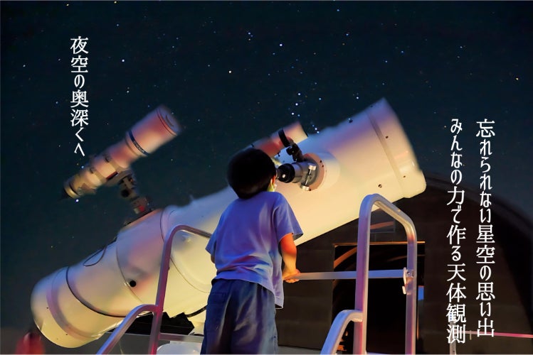 かわなの天体望遠鏡を蘇らせて、子どもたちに綺麗な星空と夢を見せたい 