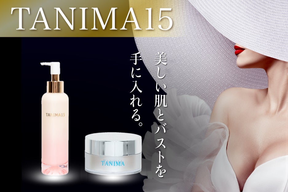 驚きの使用感！！魔法のクリーム【TANIMA15】自信を取り戻し毎日を
