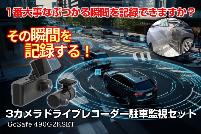 ぶつかる瞬間を記録できますか？駐車監視＆490度撮影3カメラドライブ