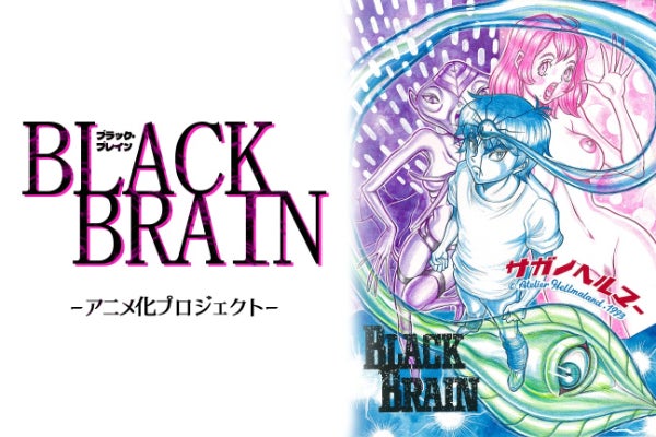 サガノヘルマー原作「BLACK BRAIN」をアニメ化したい！ - CAMPFIRE