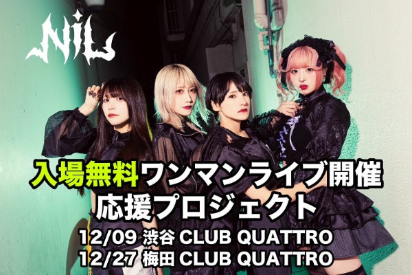 入場無料】東京・大阪ワンマンライブ開催&ニルズ拡大プロジェクト
