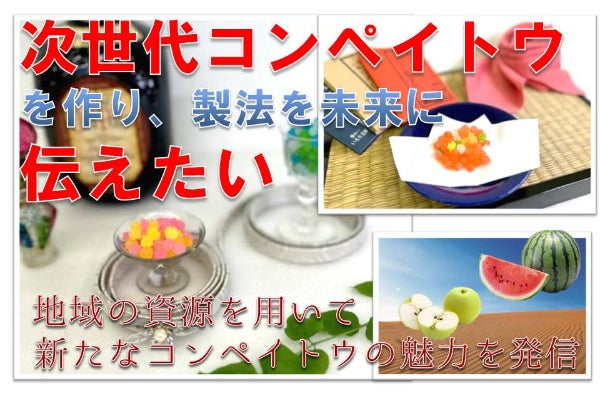 鳥取こんぺいとう®ラボラトリーを立ち上げます！ - CAMPFIRE (キャンプ