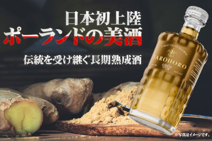 日本初上陸のポーランドの美酒！【TAROHORO】伝統を受け継ぐ長期熟成酒
