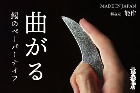 刃先を曲げられる、錫製の優しいペーパーナイフ・段ボールカッター【能