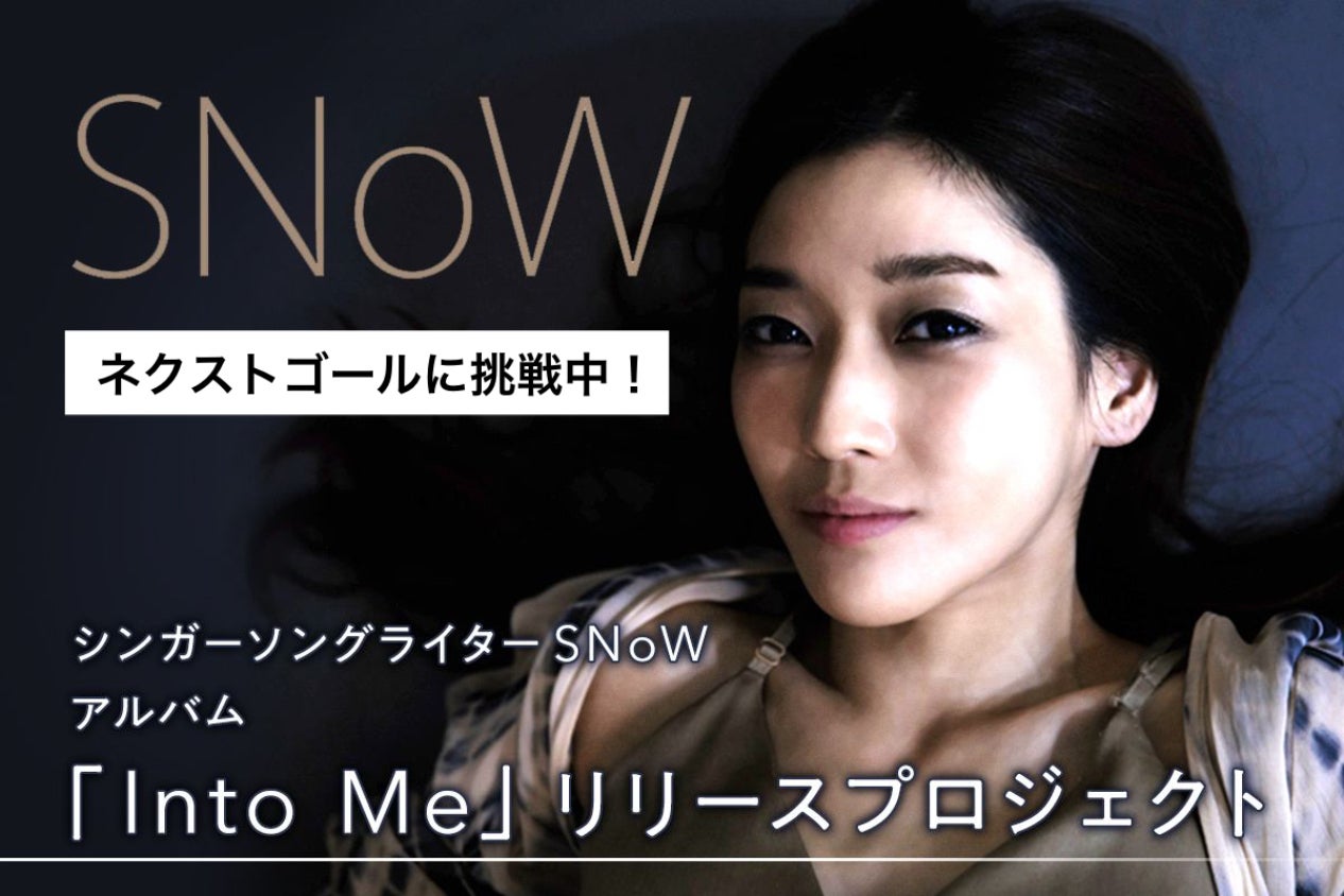 活動報告一覧 - SNoW、18年ぶりのアルバム「Into Me」リリースプロジェクト始動 - CAMPFIRE (キャンプファイヤー)