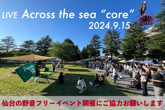 across the sea（across the sea）のプロジェクト - CAMPFIRE