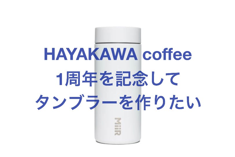 COFFEEJACK本体◇Campfireクラファン分 活動報告一覧 - 「HAYAKAWA