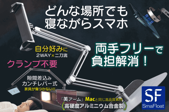 【新開発】“寝ながらスマホ”激変!どこでも2WAY×二刀流で自分流にカスタマイズ