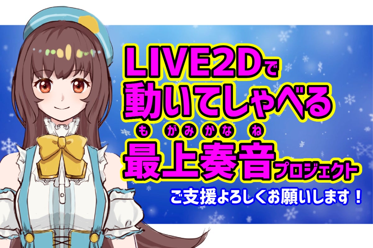 旭川のアニメーションスタジオ【Studio BACU】と【最上奏音】が夢の 