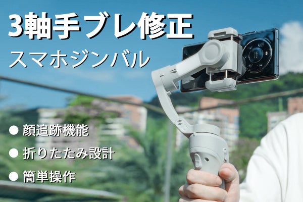 プロレベルの動画撮影に！3軸補正で手ブレ防止！スマホジンバル「TOKQI