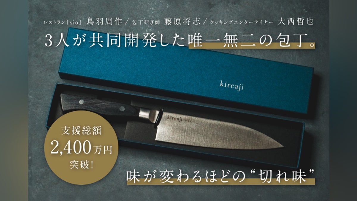 切れ味で味が変わる、新・文化包丁『kireaji』で家庭の味に革命を 切れ味で味が変わる、新・文化包丁『kireaji』で家庭の味に革命を