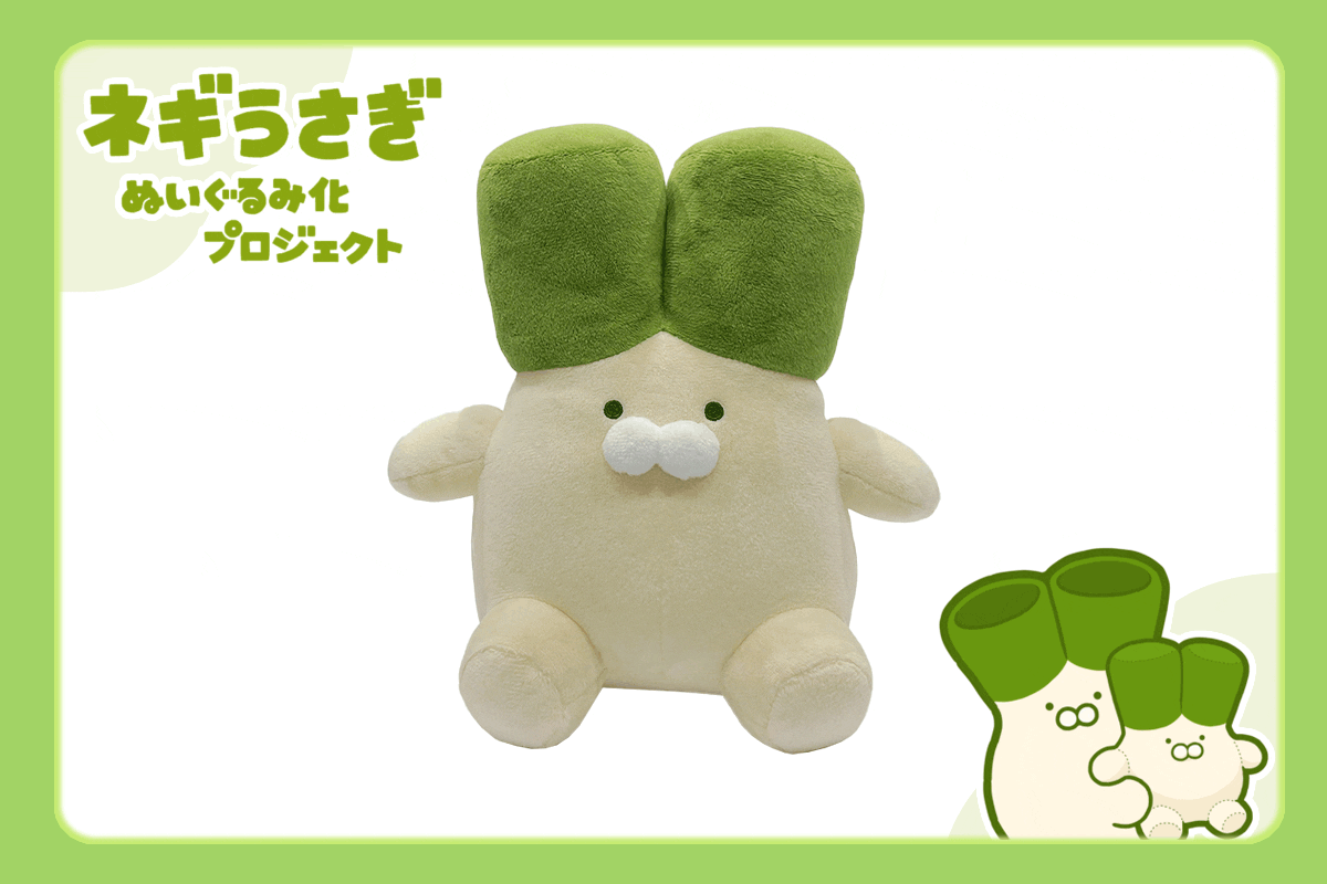 ネギうさぎ ぬいぐるみ ネギうさぎ」ぬいぐるみ化プロジェクト - CAMPFIRE (キャンプ
