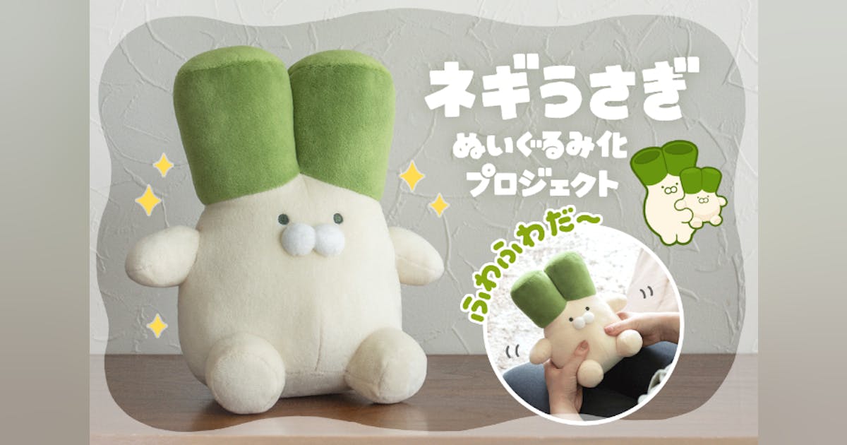 ネギうさぎ ぬいぐるみ クラウドファンディング クリアファイル ネギうさぎ」ぬいぐるみ化プロジェクト - CAMPFIRE (キャンプ