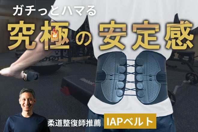 柔道整復師推薦 / 腹圧の安定に特化した2wayコルセット「IAPベルト