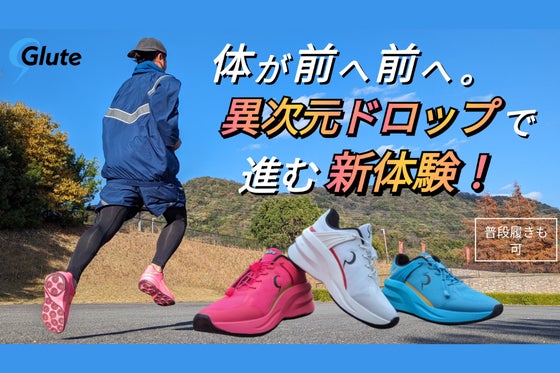 自然と前へ進む『ドロップシューズ』〜GLUTE MAX -RUNNING-