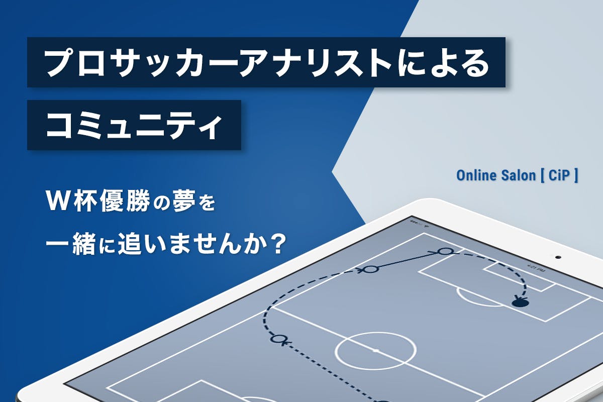 【サッカーW杯で優勝する夢】《アナリストの養成に力を貸して下さい》