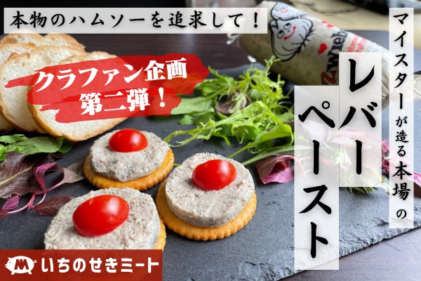 臭みが無くクリーミー！マイスターが作るレバーペーストをお届けします 