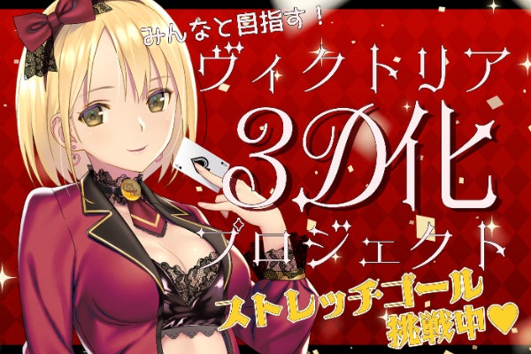 VTuber】ヴィクトリア3Dモデル化応援プロジェクト【ヴィッキー 