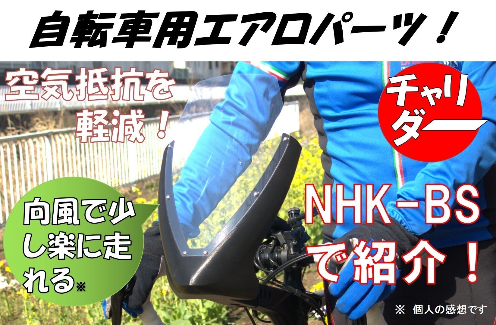 空気抵抗を軽減するクールな自転車用エアロパーツを、自転車好きの 